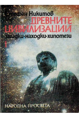 Древните цивилизации – книга 1